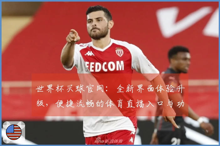 世界杯买球官网：全新界面体验升级，便捷流畅的体育直播入口与功能说明